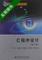 C程序设计 第二版 实验报告及答案 (荣政 胡建伟) - 封面