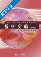 数学实验 MATLAB版 期末试卷及答案 (韩明) - 封面