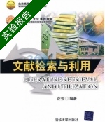 文献检索与利用 实验报告及答案) - 封面