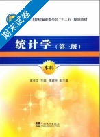 统计学 第3版 期末试卷及答案) - 封面