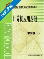 计算机应用基础 期末试卷及答案 (袁蒲佳 胡成松/上海财经大学) - 封面