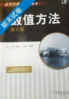 数值方法 第2版 期末试卷及答案 (金一庆) - 封面