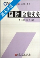 国际金融实务 期末试卷及答案 (王政霞) - 封面