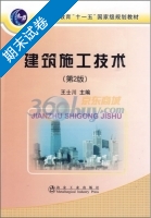 建筑施工技术 第二版 期末试卷及答案 (王士川) - 封面