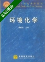 环境化学 实验报告及答案) - 封面