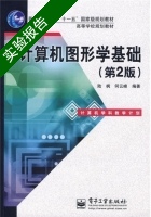 计算机图形学基础 第2版 实验报告及答案 (陆枫) - 封面