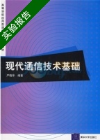 现代通信技术基础 实验报告及答案) - 封面