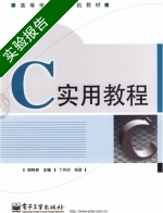 C实用教程 实验报告及答案) - 封面