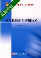 单片机原理与应用技术 实验报告及答案) - 封面