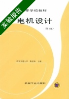电机设计 第2版 实验报告及答案) - 封面