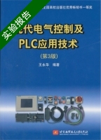 现代电气控制及PLC应用技术 第3版 实验报告及答案) - 封面