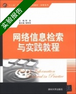 网络信息检索与实践教程 实验报告及答案 (陈泉) - 封面