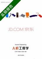 人机工程学 实验报告及答案 (吕杰锋) - 封面