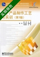 电子产品制作工艺与实训 第3版 实验报告及答案 (廖芳) - 封面