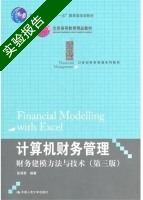 计算机财务管理 财务建模方法与技术 第三版 实验报告及答案) - 封面