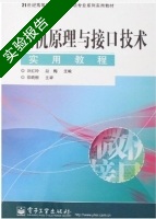微机原理与接口技术 实验报告及答案 (刘红玲) - 封面