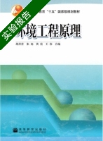 环境工程原理 实验报告及答案 (胡洪营) - 封面