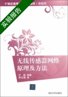 无线传感器网络原理及方法 实验报告及答案) - 封面