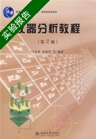 仪器分析教程 第2版 实验报告及答案 (叶宪曾) - 封面