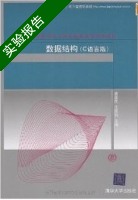 数据结构 实验报告及答案 (唐国民) - 封面