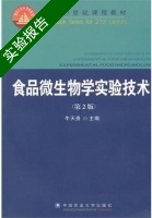 食品微生物学实验技术 第2版 实验报告及答案) - 封面