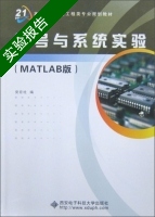 信号与系统实验 MATLAB版 实验报告及答案) - 封面