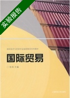 国际贸易 实验报告及答案 (张鸿/上海财经大学) - 封面