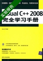 Visual C++2008完全学习手册 实验报告及答案) - 封面