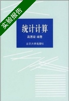 统计计算 实验报告及答案) - 封面