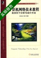 计算机网络技术教程自顶向下分析与设计方法 实验报告及答案 (吴功宜) - 封面