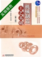 机械制造工艺基础 第二版 实验报告及答案 (周世权) - 封面
