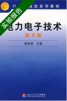 电力电子技术 第2版 实验报告及答案) - 封面