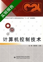 计算机控制技术 实验报告及答案 (汤楠) - 封面