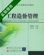 工程造价管理 修订版 实验报告及答案 北方交通大学出版社) - 封面