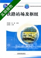 铁路站场及枢纽 实验报告及答案 (李海鹰) - 封面