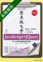 零点起飞学JavaScript+jQuery 实验报告及答案 (刘亮亮) - 封面