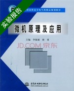 微机原理及应用 实验报告及答案 (李振斌) - 封面