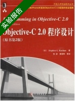 Objective C2.0程序设计 第2版 实验报告及答案 ([美]科施恩) - 封面