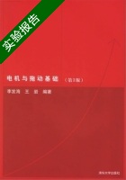 电机与拖动基础 第3版 实验报告及答案 (李发海) - 封面