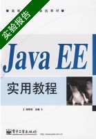 Java EE实用教程 实验报告及答案) - 封面