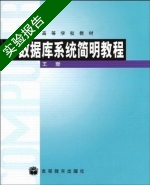 数据库系统简明教程 实验报告及答案) - 封面