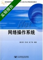 网络操作系统 实验报告及答案 (廉文娟) - 封面