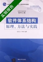 软件体系结构 原理 方法与实践 实验报告及答案 (张友生) - 封面