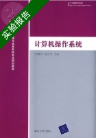 计算机操作系统 实验报告及答案 (刘腾红) - 封面