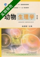 动物生理学 第五版 实验报告及答案) - 封面