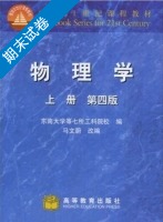 物理学 第四版 上册 期末试卷及答案 (东南大学等七所工科院校编) - 封面