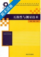 互换性与测量技术 期末试卷及答案 (张铁) - 封面