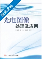 光电图像处理及应用 期末试卷及答案 (彭真明) - 封面