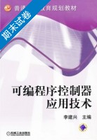 可编程序控制器应用技术 期末试卷及答案) - 封面