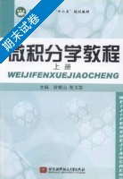 微积分学教程 上册 期末试卷及答案 (谷银山) - 封面